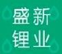 Shengxin Lityum Sanayi
